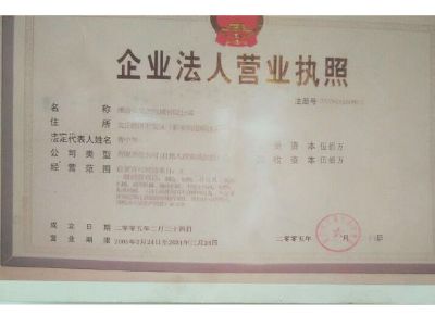 點擊查看詳細信息<br>標(biāo)題：企業(yè)法人營業(yè)執(zhí)照 閱讀次數(shù)：13575